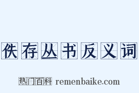 佚存丛书反义词是什么意思的图片
